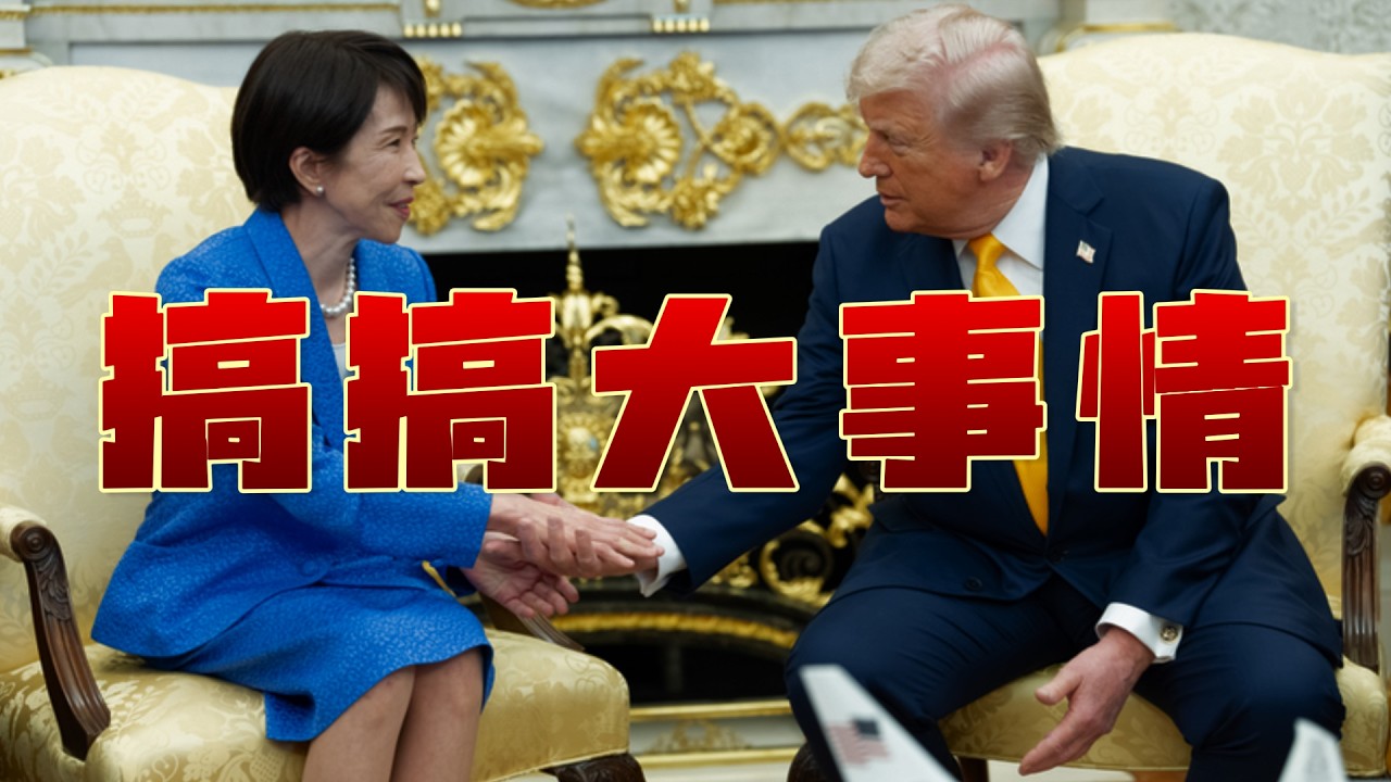 掌握这三样，就能称霸世界！美国为何突然释放原油产能？日本狂砸80万亿日元，真正的底牌竟是这项炼油技术！高市早苗和川普会面，最难受的就是中共