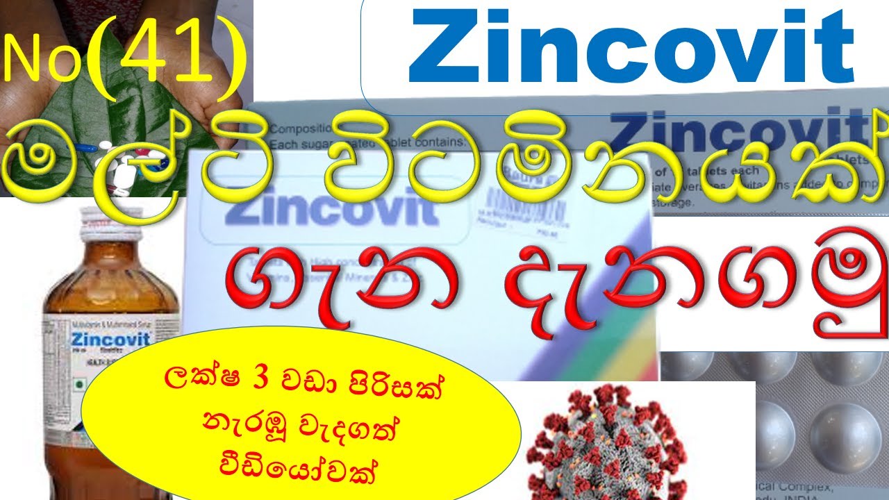 Zincovit in sinhala | සින්කොවිට් ගැන දැනගමු | zincovit syrup in sinhala | zincovit tablet in sinhala