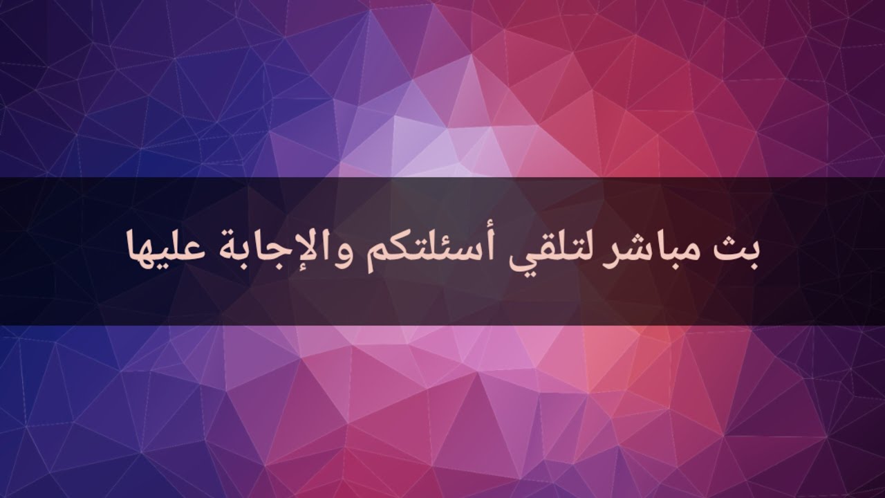 ‫ثري دي بالعربي Alaa Al Shahed (3D بالعربي)‬‎ Live Stream