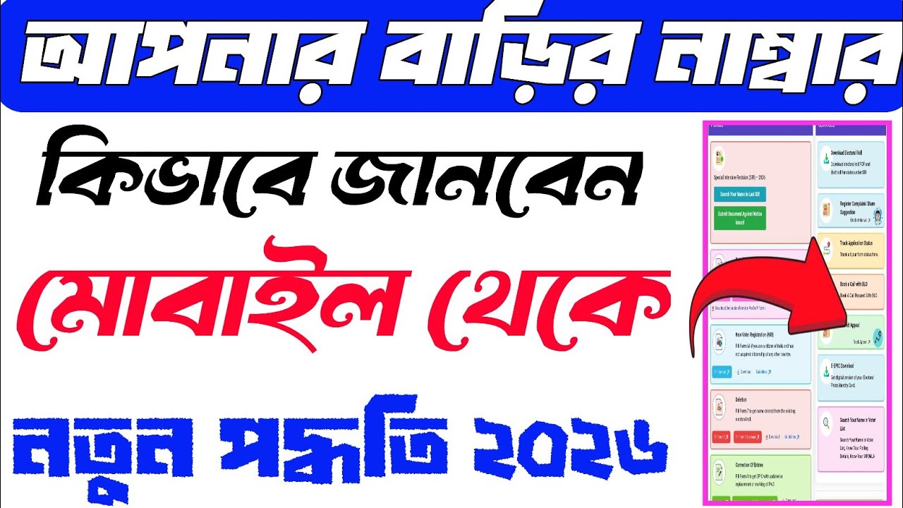 আপনার বাড়ির নাম্বার জানেন/how to find your house number in india/SIR list west bengal check