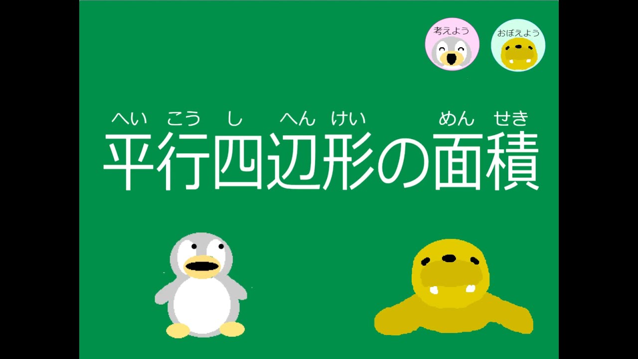 【小5算数】ｐ.54　平行四辺形の面積