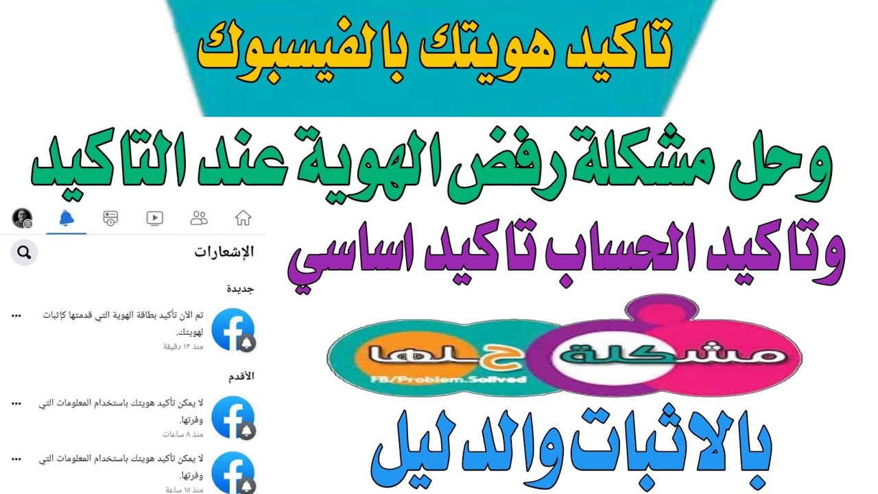 تاكيد هويتك علي الفيسبوك // تاكيد اساسى لهويتك علي الفيسبوك // وحل مشكلة رفض الهوية