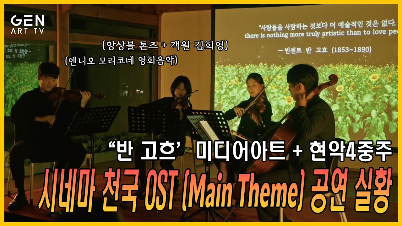 [🎻그림이 들린다] 시네마 천국 ‘메인 테마’로 만나는 반 고흐 │ #현악 4중주 × #미디어아트 공연