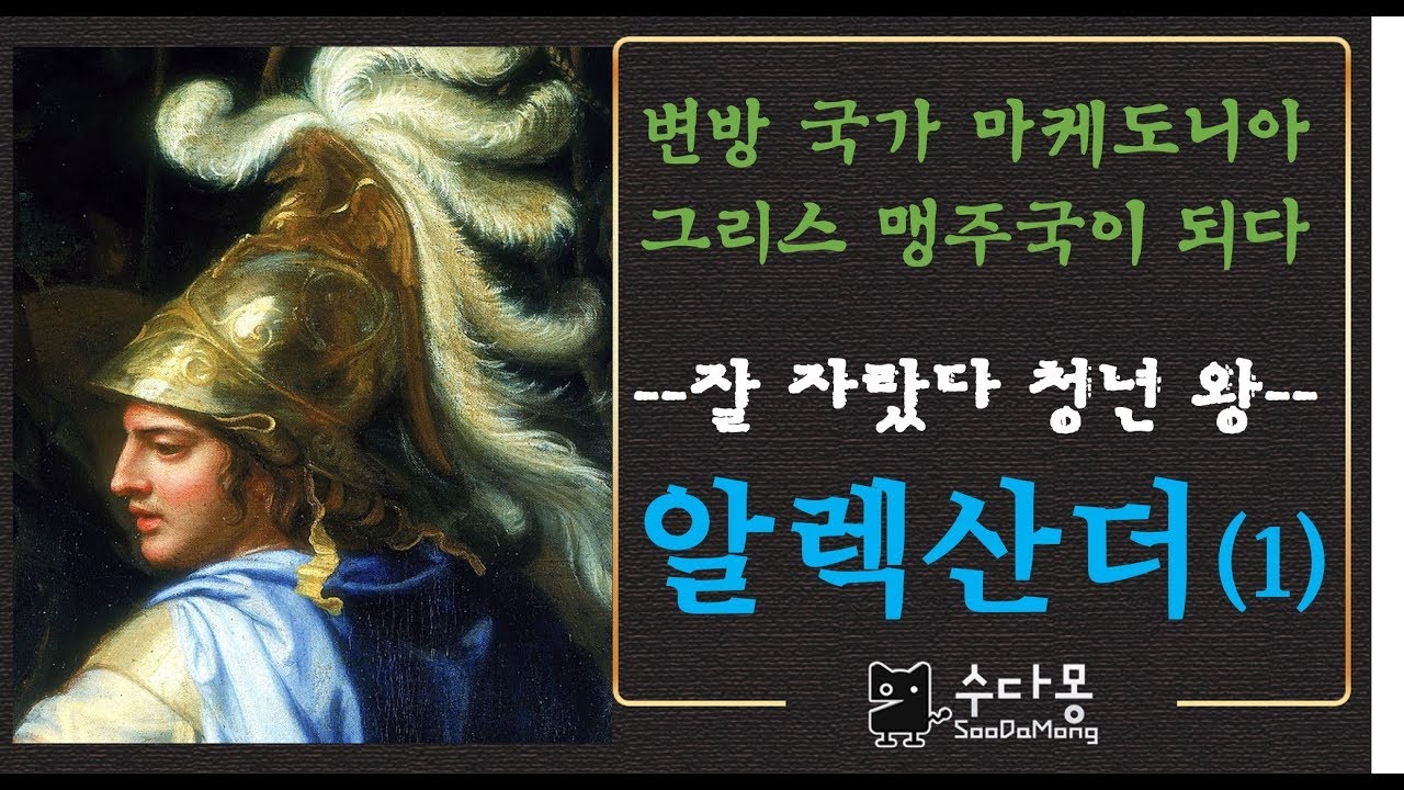 알렉산더(알렉산드로스) (1)- 세계의 정복자 [세계사, 그리스역사, 수다몽 더 히스토리]