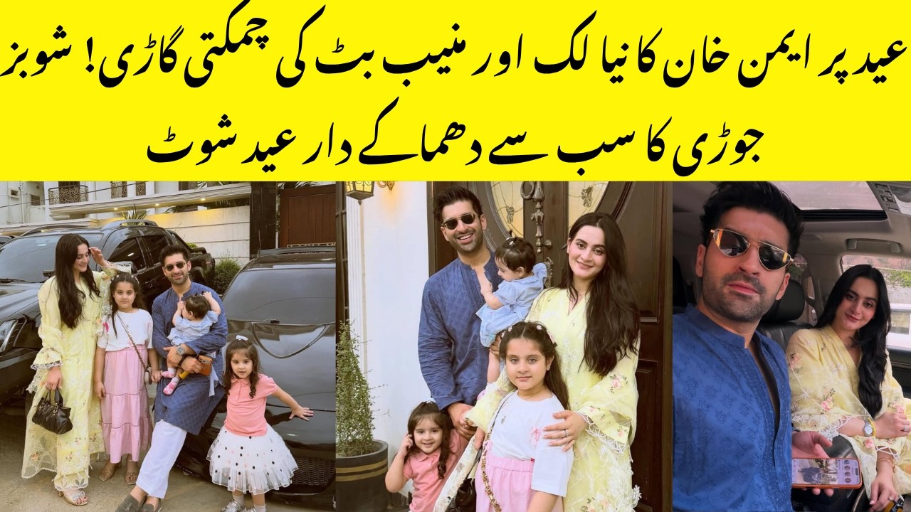 Aiman Khan and Muneeb Butt Eid Pictures with Daughters | Aiman Khan New Eid Look 2026