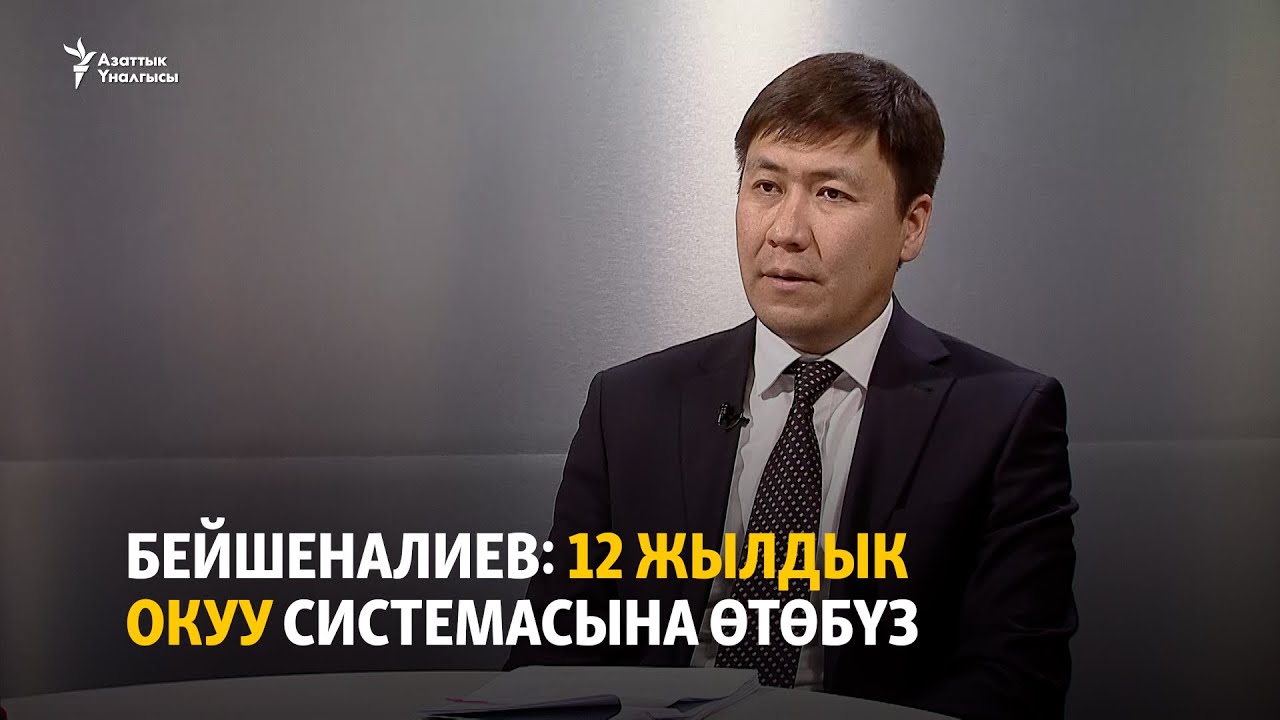 Бейшеналиев: 12 жылдык окуу системасына өтөбүз