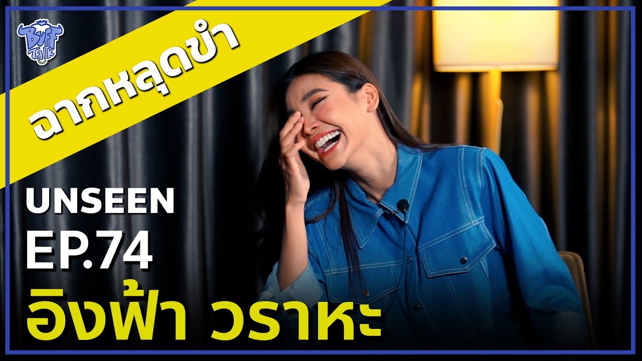BUFF TALK UNSEEN | EP.74 | อิงฟ้า วารหะ กับฉากหลุดขำ ทนไม่ไหว