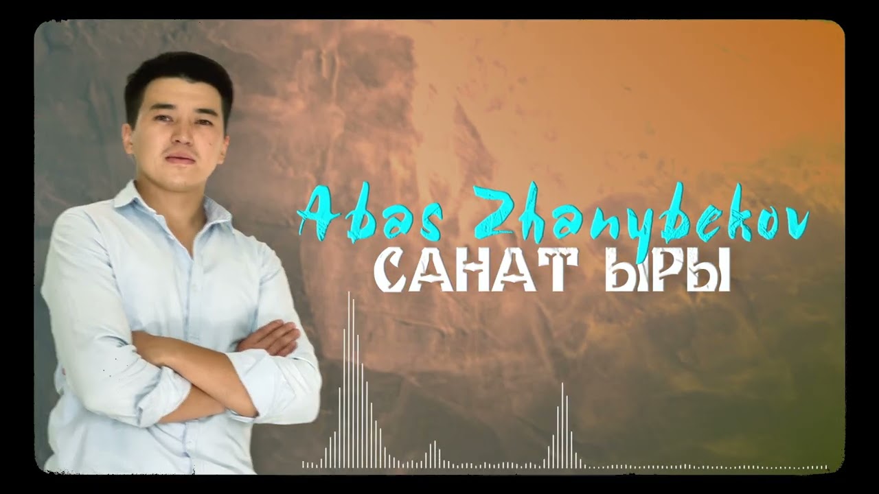 Абас Жаныбеков 