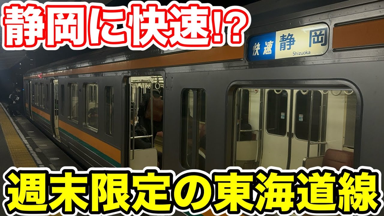 【静岡に快速列車⁉︎】週末限定の東海道線に乗ってみた