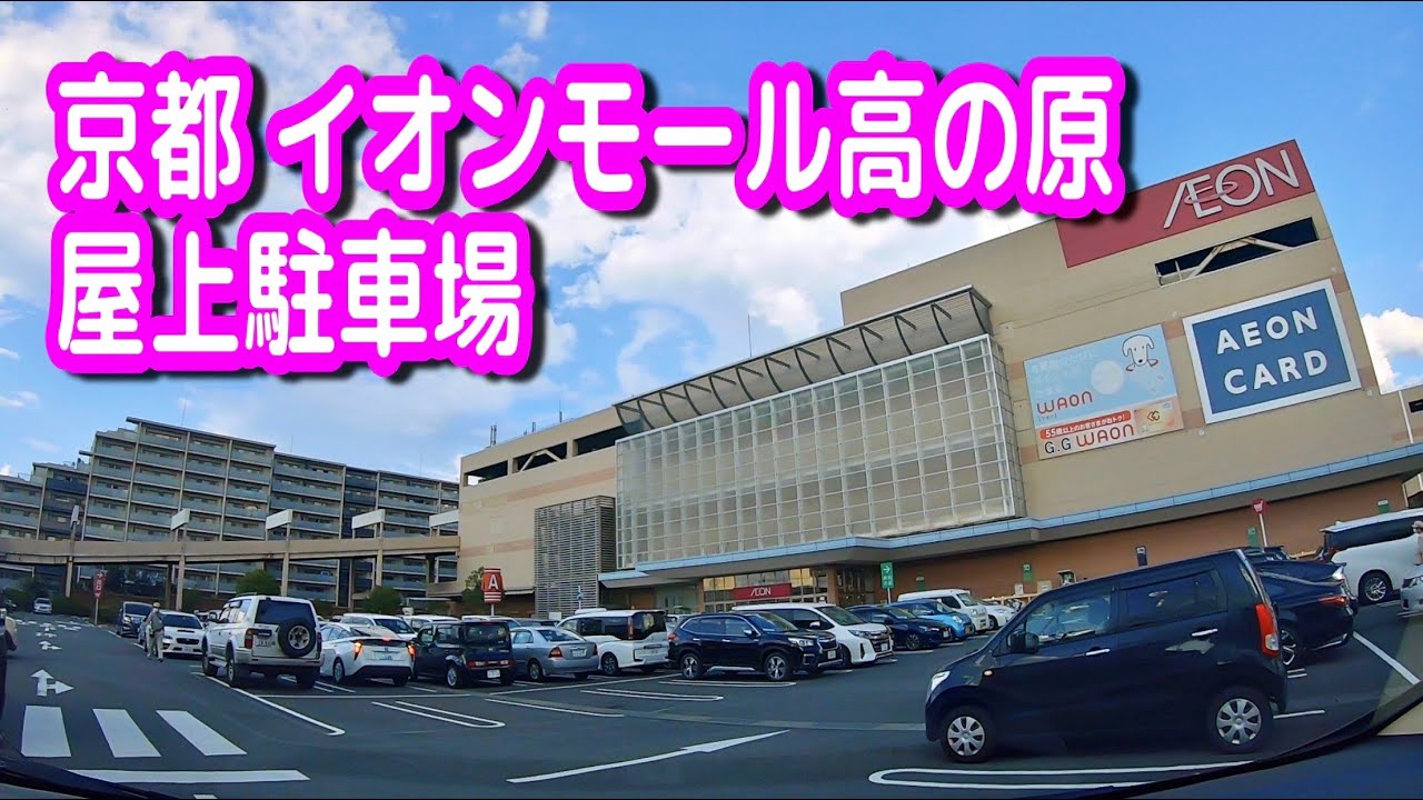 【駐車場動画】京都 イオンモール高の原 駐車場（屋上駐車場）西入口、押熊町方面出口