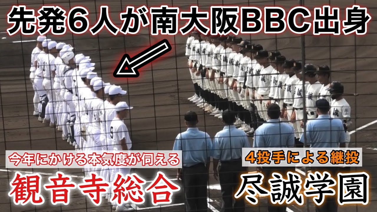 『観音寺総合vs尽誠学園 ダイジェスト』選抜初出場初優勝以来の本気度が伺える 先発6人が南大阪BBC出身 2023年10月7日