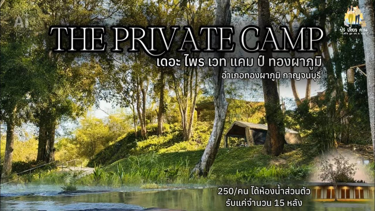 ลานเปิดใหม่ได้ห้องน้ำส่วนตัว the private camp ทองผาภูมิ / 03-02-69 / เต็นท์ MARS 08
