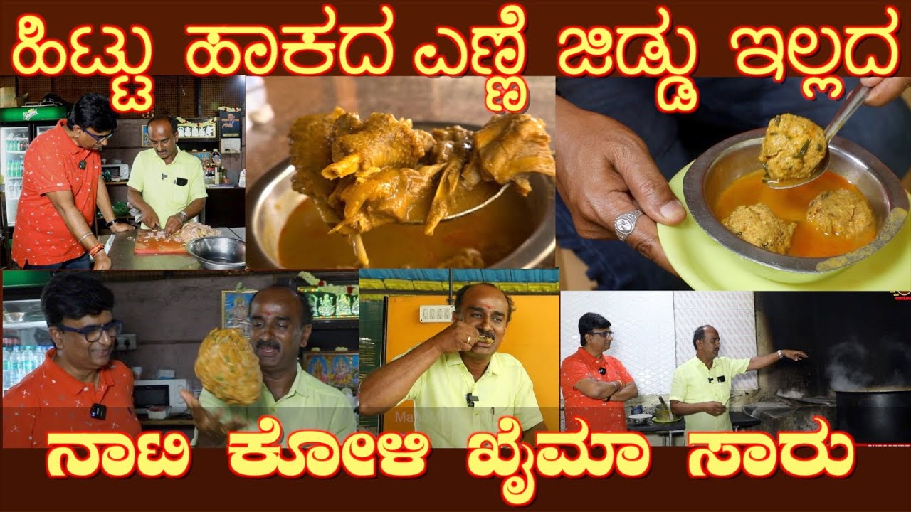 ಹಿಟ್ಟು ಉಪಯೋಗಿಸದೆ,ಎಣ್ಣೆ ಜಿಡ್ಡು ಇಲ್ಲದೆ ಮಾಡುವ ನಾಟಿ ಖೈಮಾ No oil, No flours, Nati Khaima Saaru Wonderful