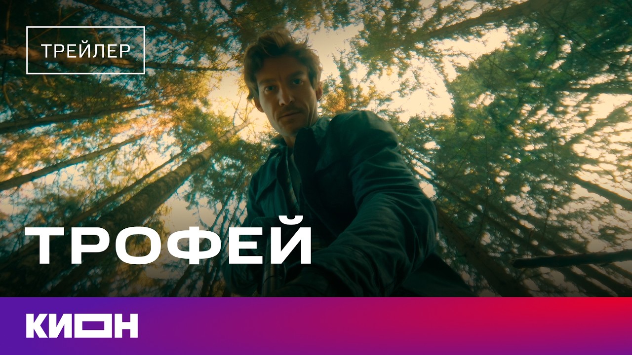 &laquo;Трофей&raquo; | Трейлер | С 28 февраля на КИОН
