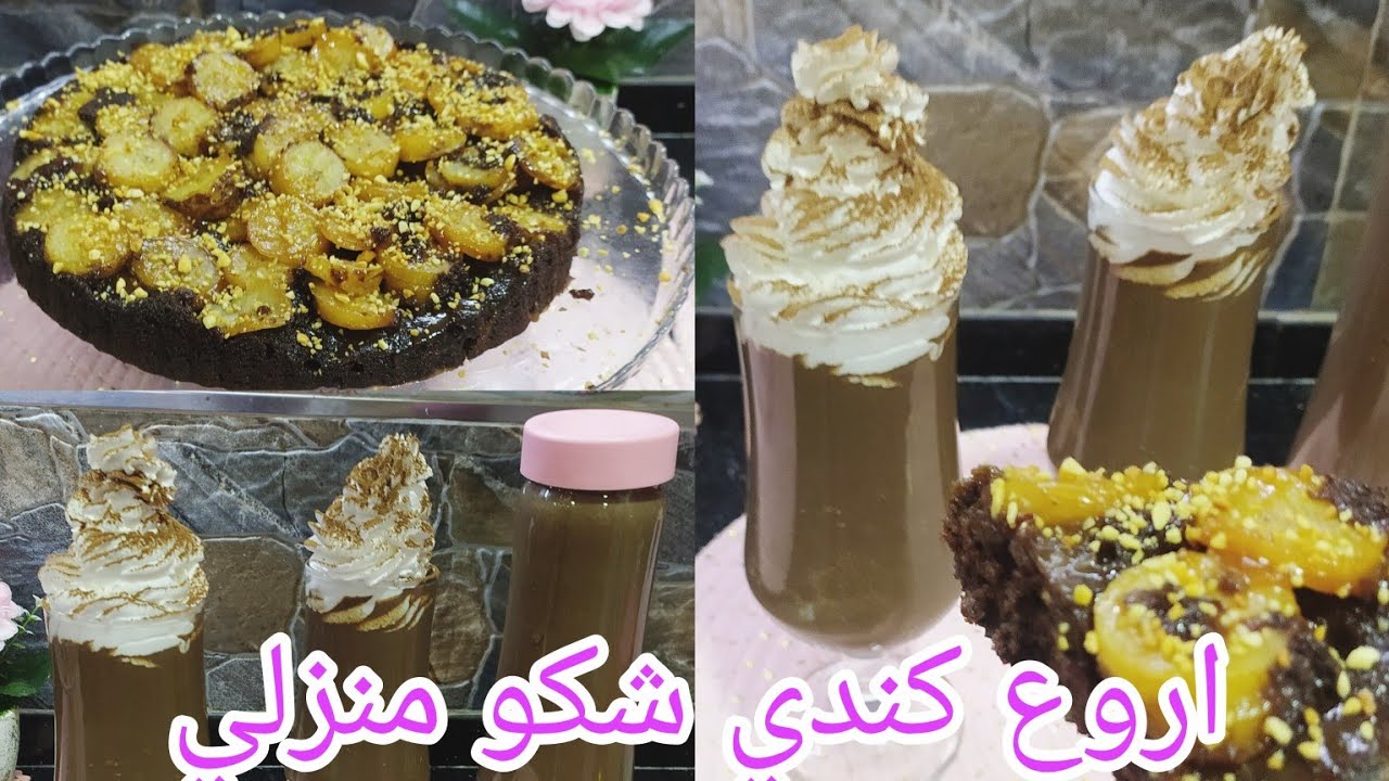 سهرة ليلة الخميس❤ وصفة الكندي💯 شكون الرائعة 😋وصفة الكراميل 💪السهلة والسريعة 💕فديو ممتع😛