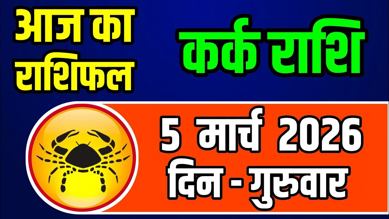 5 मार्च 2026 कर्क राशि: बना रहा है महाशक्तिशाली राजयोग, आज किस्मत बदलने के संकेत!
