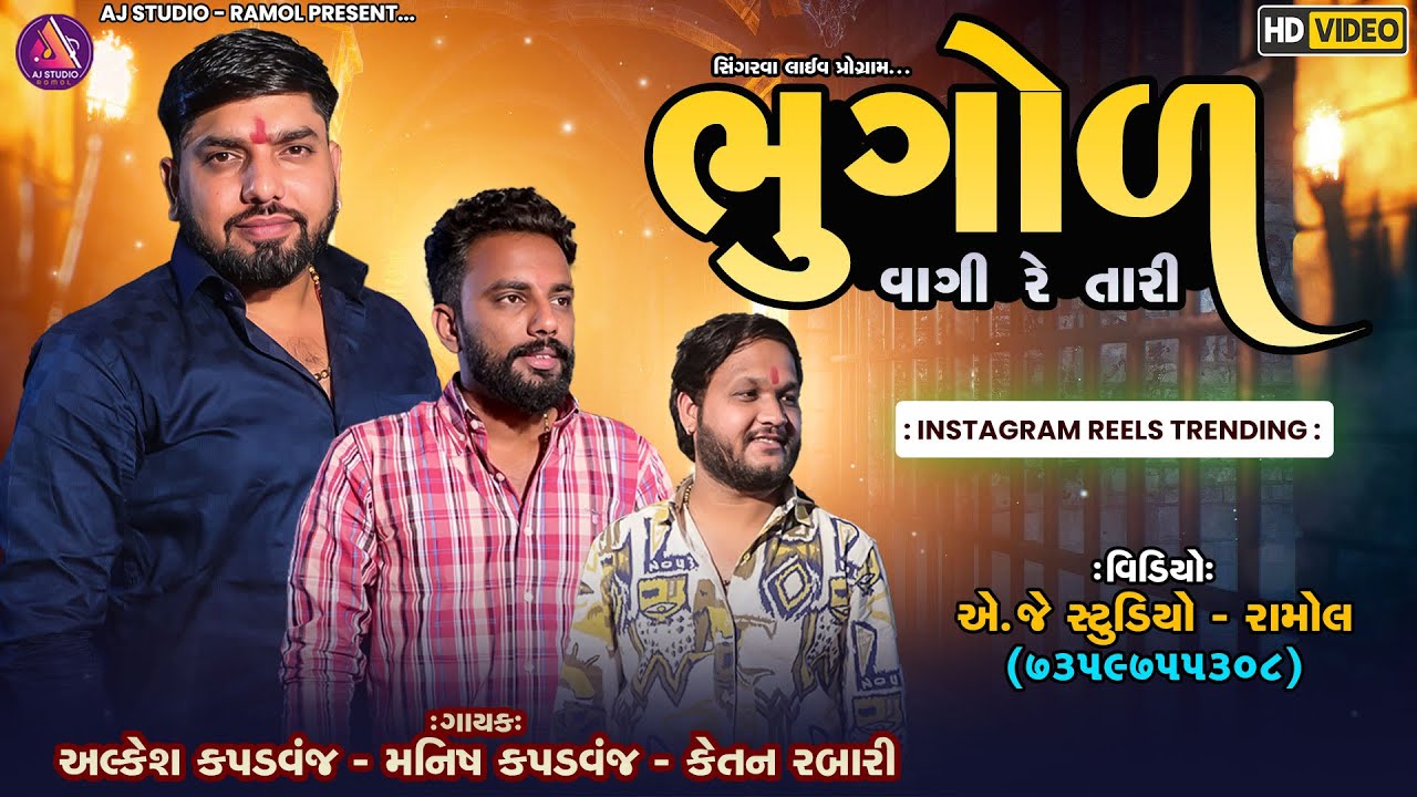 ભૂગોળ વાગી રે તારી || ALKESH KAPDVANJ || TRENIDNG VERAG 2025 || @AJSTUDIORAMOLOFFICIA