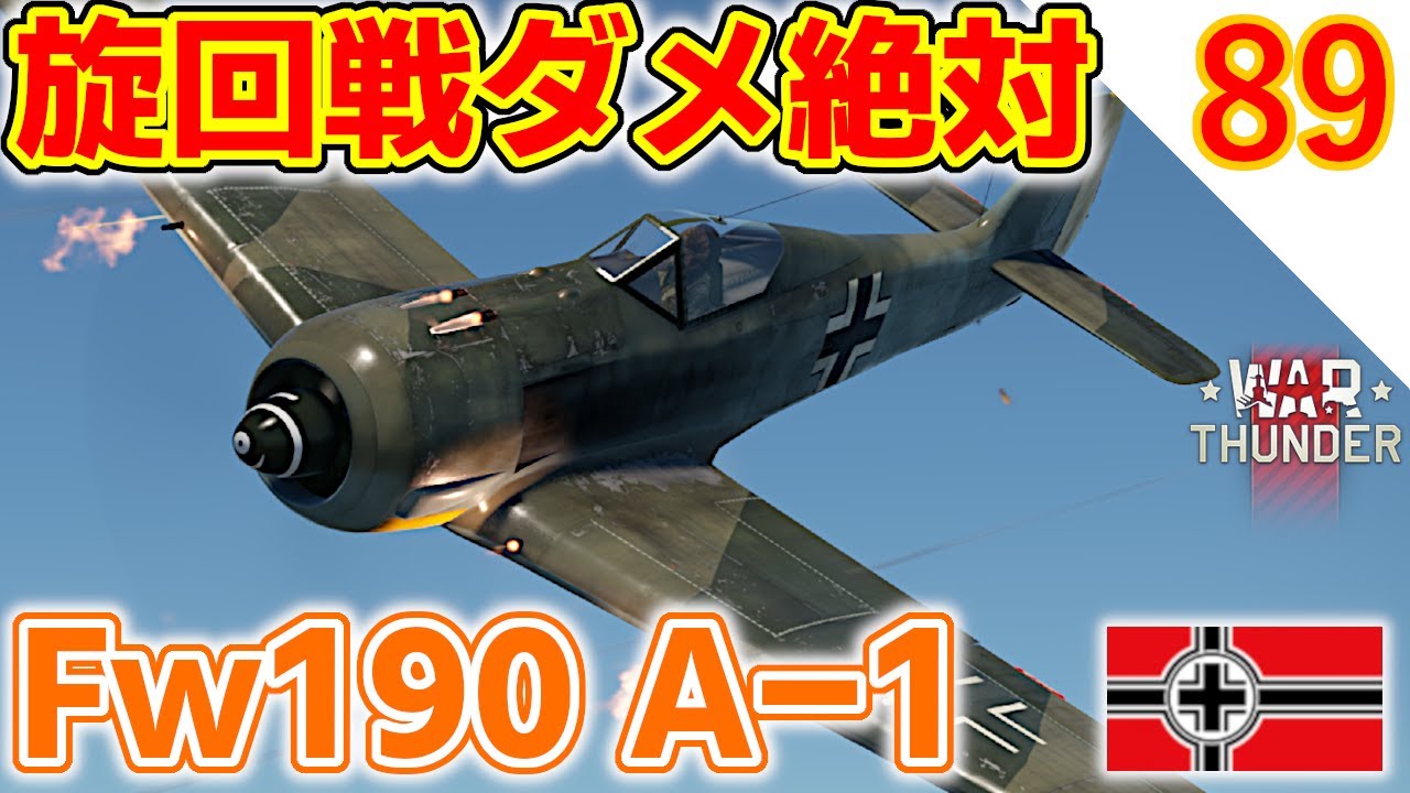 [War Thunder]ゆっくりRBプレイ日記-その89- Fw190 A-1 -実はコイツ、強機体では&hellip;？- [ゆっくり実況]