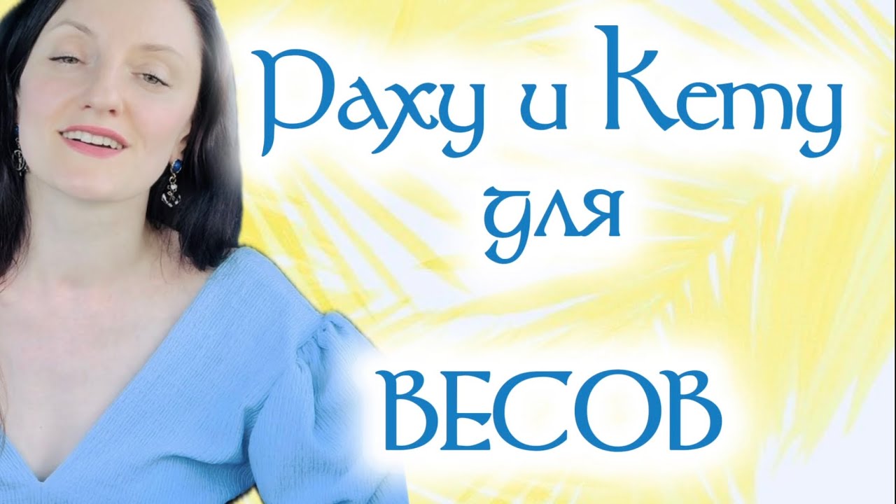 Коридор затмений для Весов. Ведическая астрология.