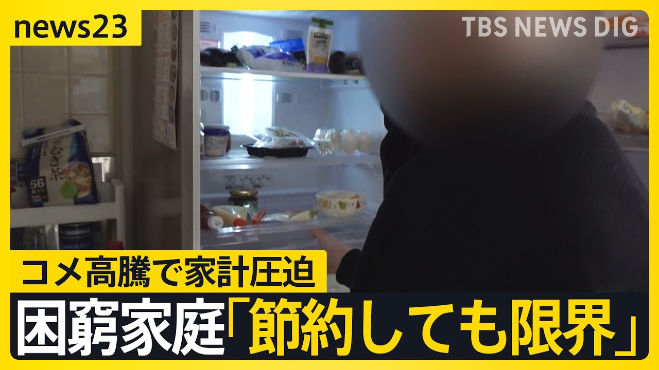 コメも怒りも“届かない”…「節約するのも限界」価格高騰で家計圧迫 備蓄米入札条件の見直し検討で流通拡大の可能性は？【news23】｜TBS NEWS DIG