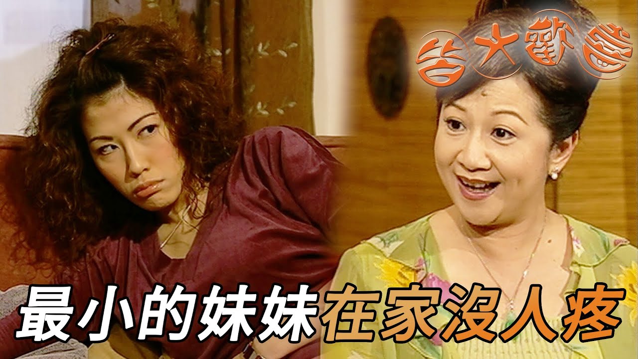 皆大歡喜 時裝版｜最小的妹妹在家竟然沒人疼！氣到迎來叛逆期要求自主！｜劉丹｜薛家燕｜林文龍｜謝天華｜苑瓊丹｜皆大歡喜II｜港劇精華｜TVB 劇集
