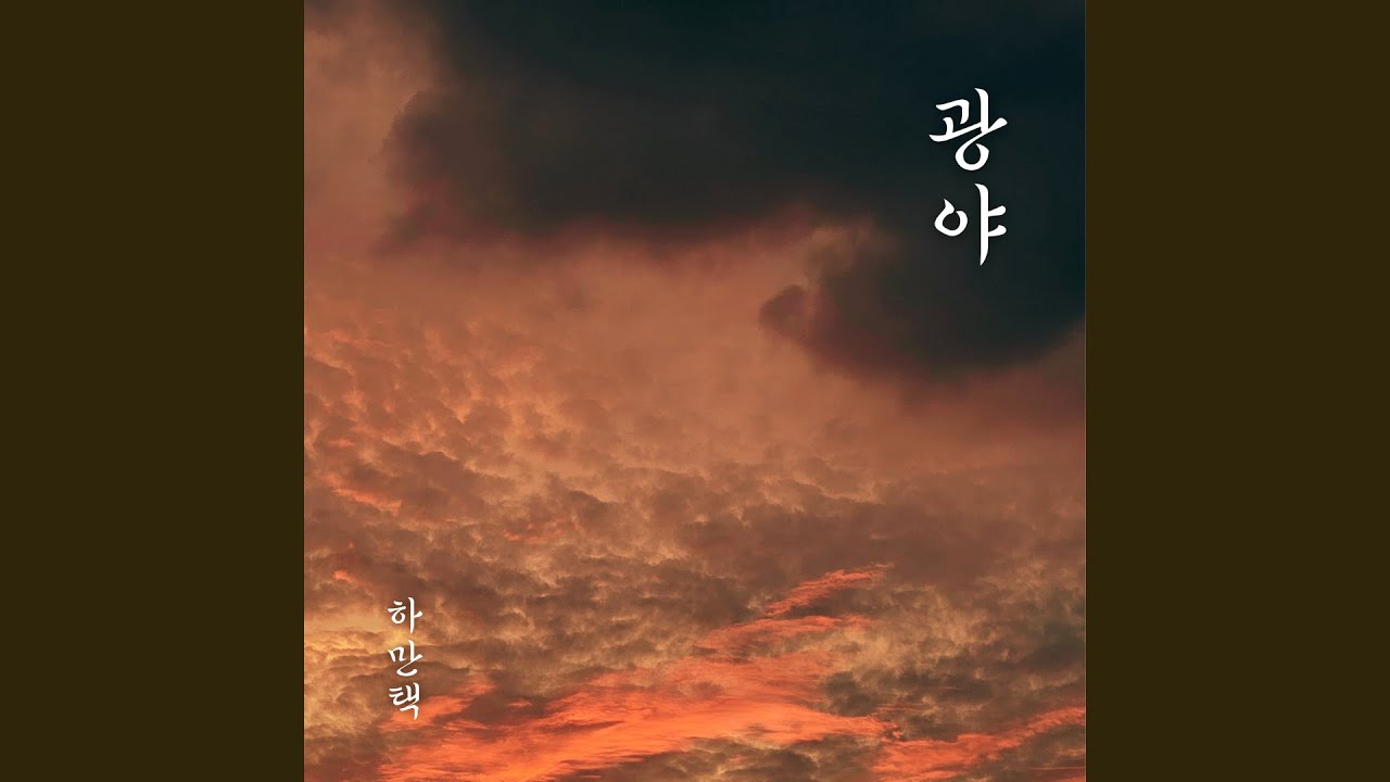 테너 하만택(ManTaek Ha) &lsquo;광야&rsquo; Official Audio #이육사 #김선경 #이웅