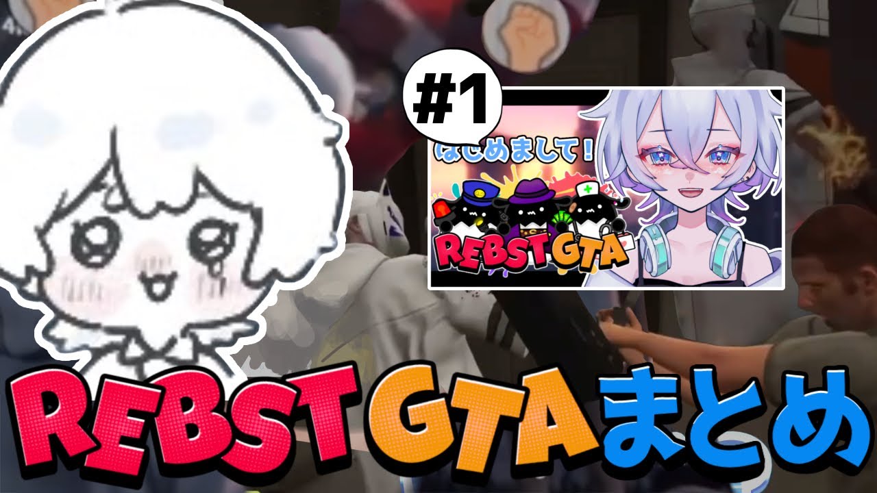【#りぶすとGTA 切り抜き】Vol.1まとめ / どこで死んでんねん