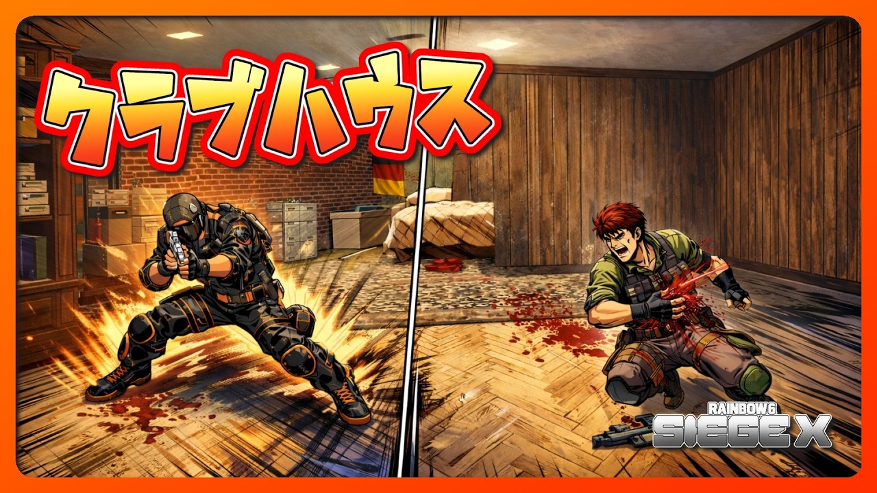クラブハウス 2026 02 17【#R6SX】【#RainbowSixSiegeX】【#シージX】