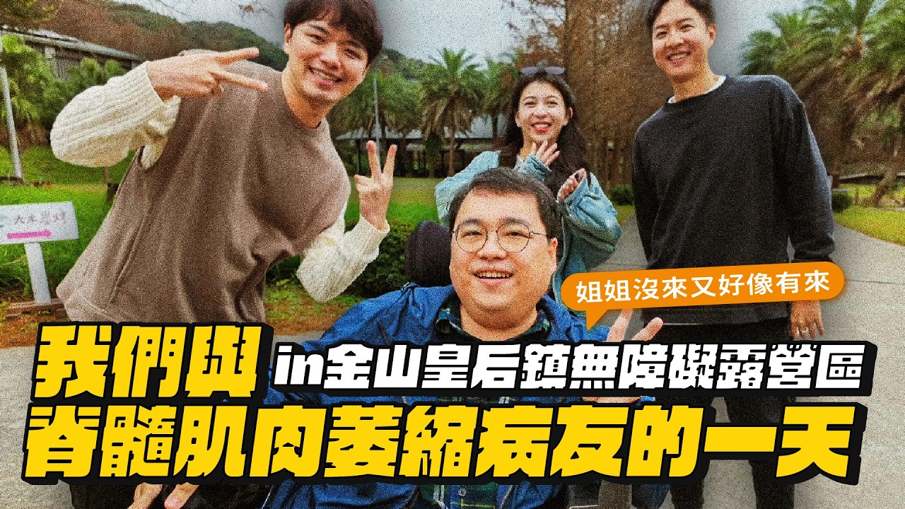 【特別企劃】與脊髓肌肉萎縮病友出遊！你會重新看待自己的生活！