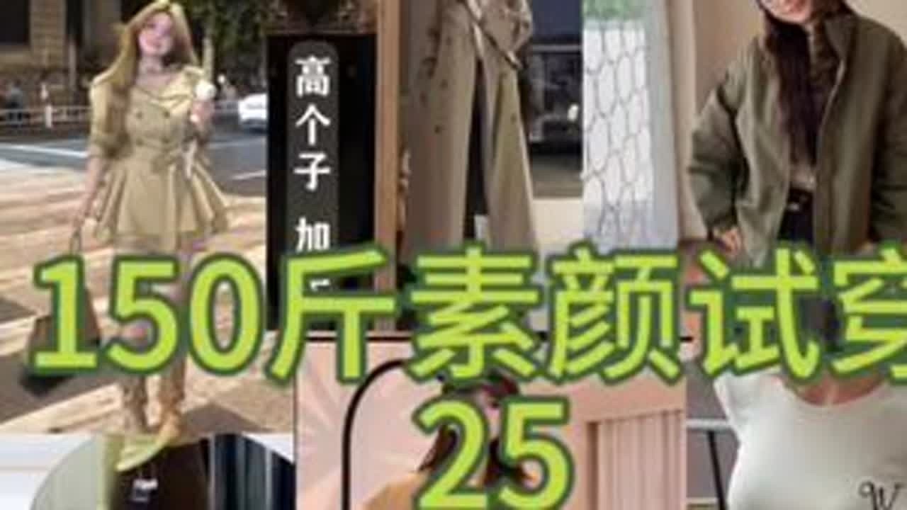 150斤/普通身材（150斤中的普通身材），素颜试穿25#微胖测评穿搭 #素颜试穿 #女装测评 #大码女装测评 #梨形身材穿搭
