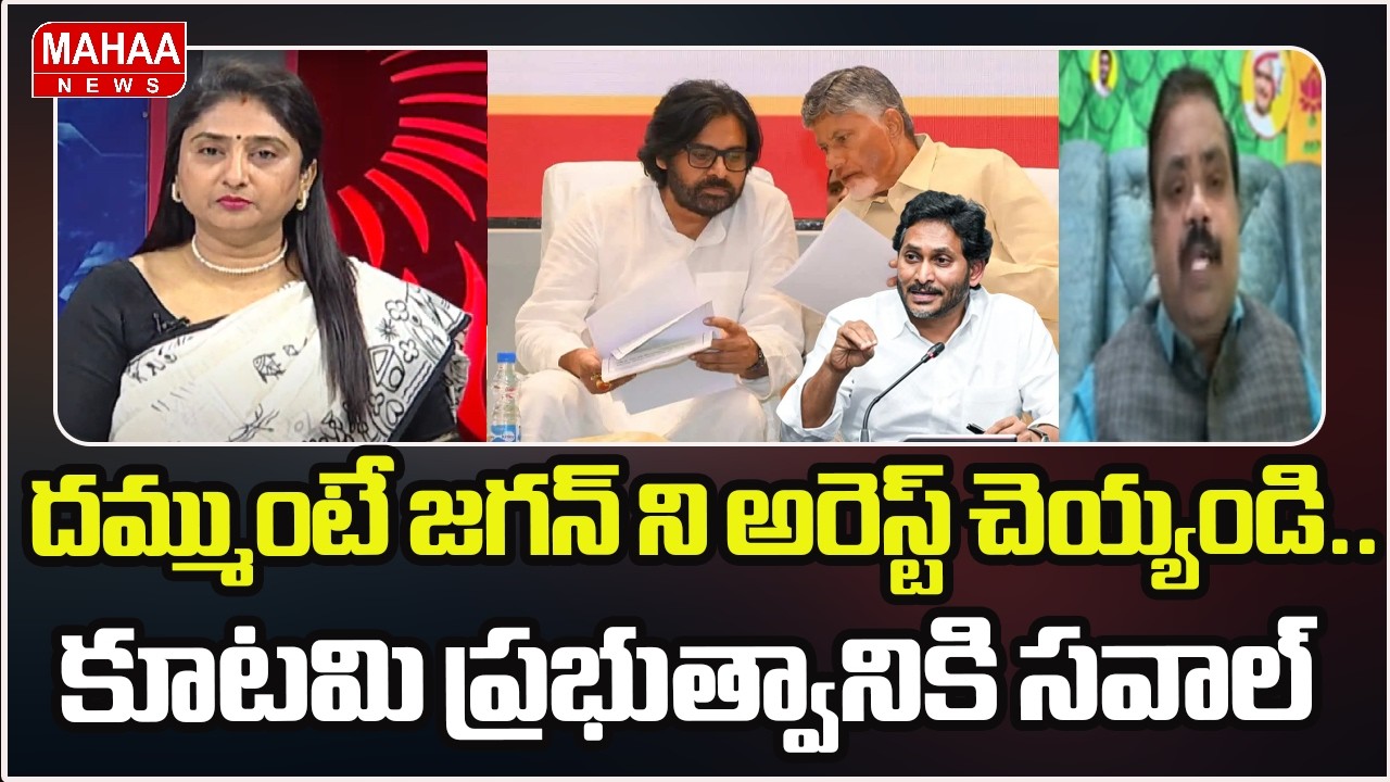 దమ్ముంటే జగన్ ని అరెస్ట్ చెయ్యండి.. కూటమి ప్రభుత్వానికి సవాల్ | Ex Judge Ramakrishna | Mahaa News