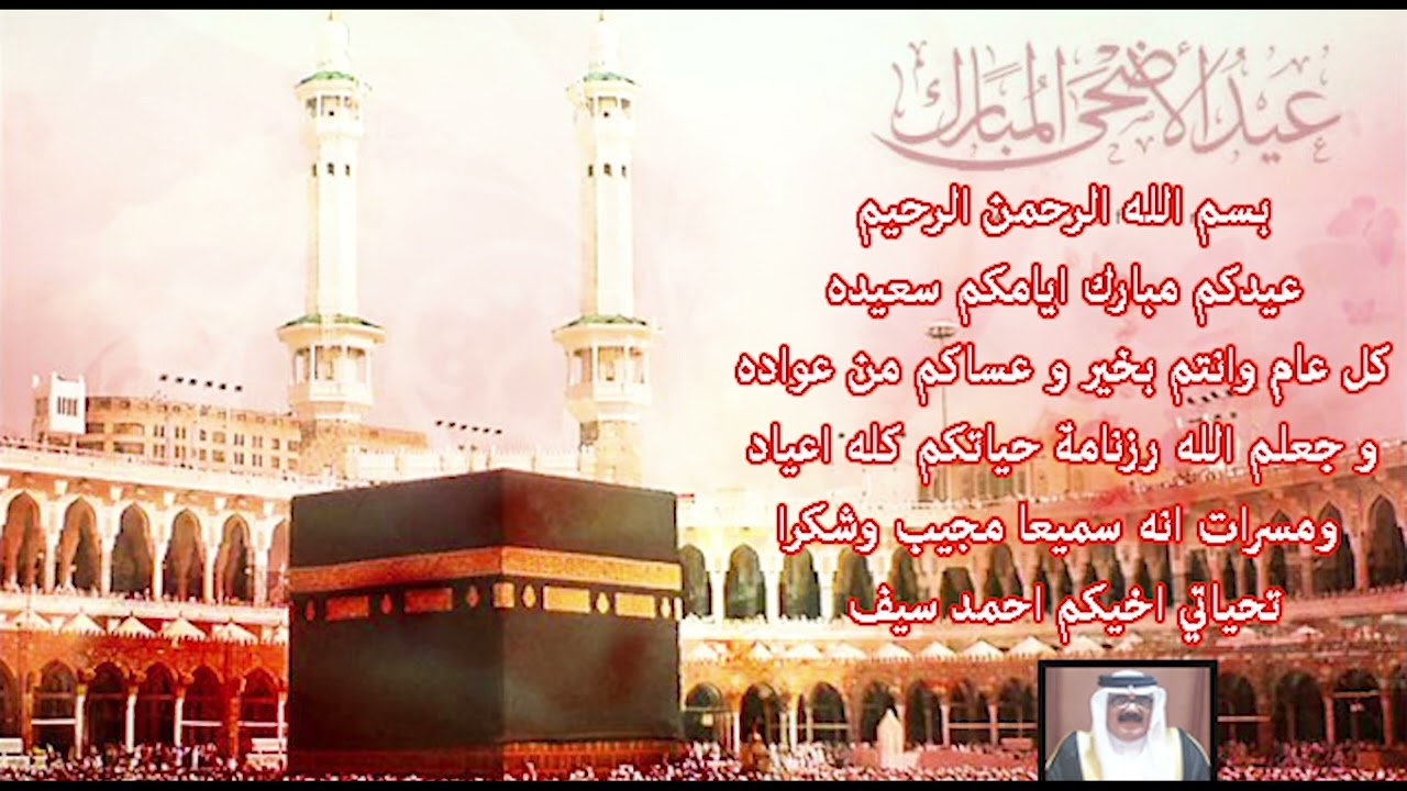 بسم الله الرحمن الرحيم كل عام وانتم بخير وعساكم من عواده وجعل الله رزنامة حياتكم كلها اعياد احمد سيف