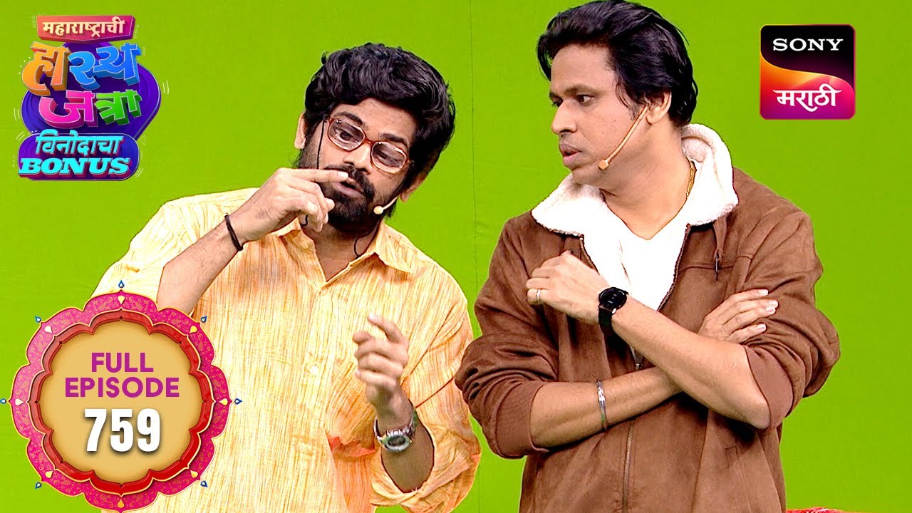 Maharashtrachi HasyaJatra - महाराष्ट्राची हास्यजत्रा - Ep 759 - Full Episode - 28 Oct 2025