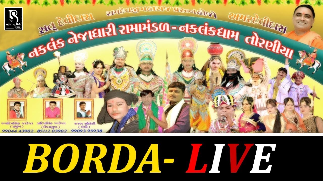 નકલંકધામ તોરણીયા રામામંડળ સંપૂર્ણ આખ્યાન | Toraniya Ramamandal Naklank Dham | Borda LIVE | .