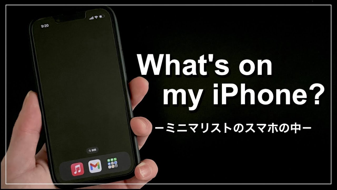 ミニマリストのスマホの中身が何もない？！／必要最低限のアプリとは？