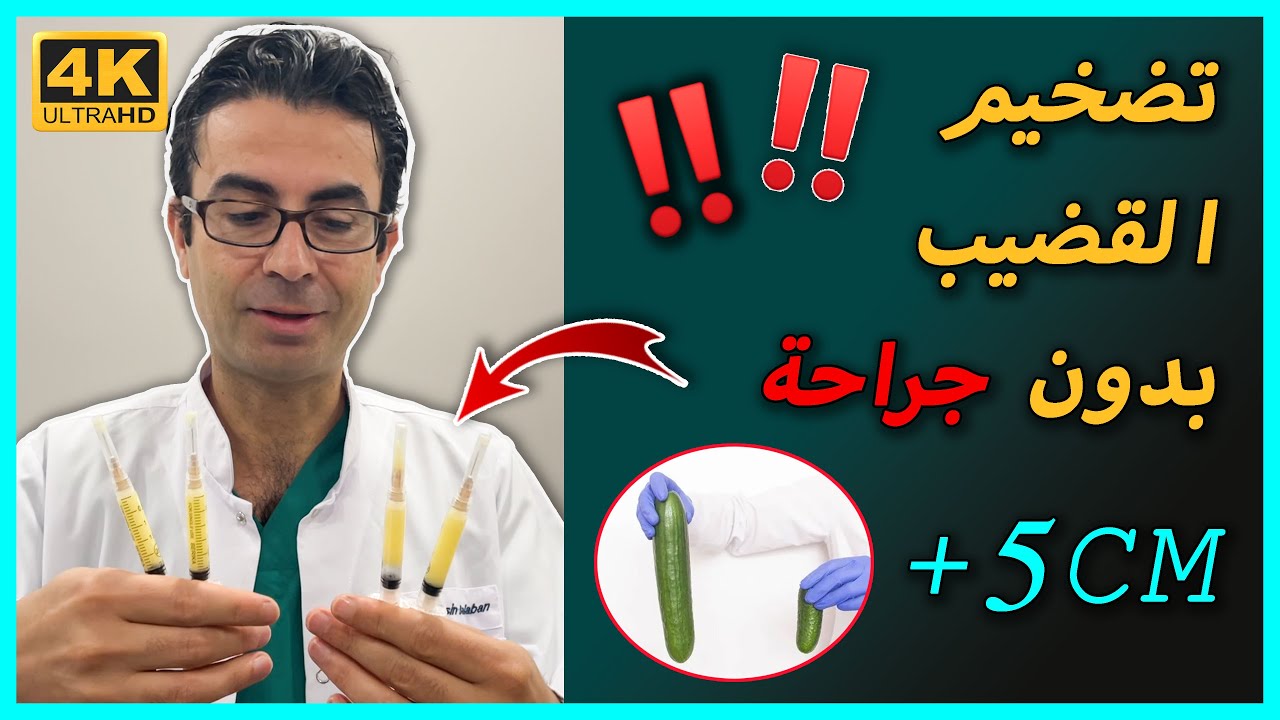 تضخيم القضيب بدون جراحة - مع الدكتور محسن بالابان