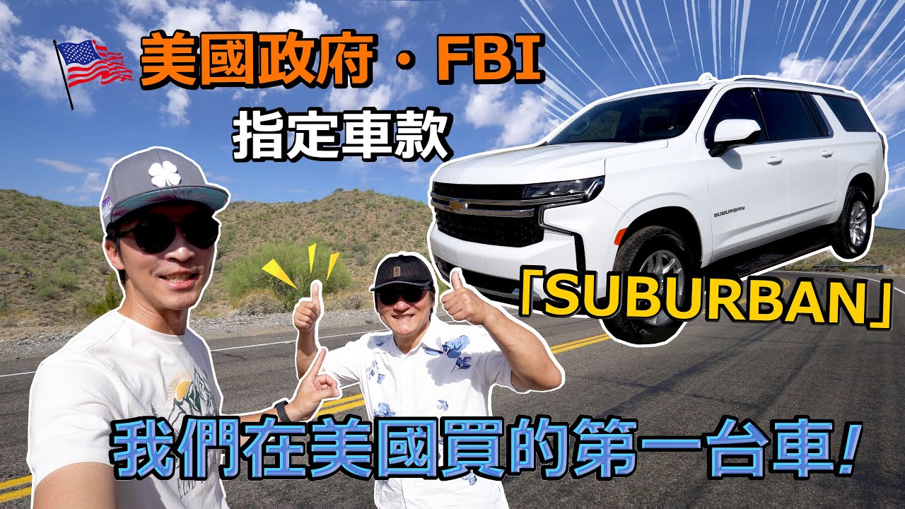 【喂喂開箱】跟老爸一起開箱新車！美國政府、FBI指定車款｜ Chevrolet全尺寸SUV｜Feat. 雪弗蘭 Suburban