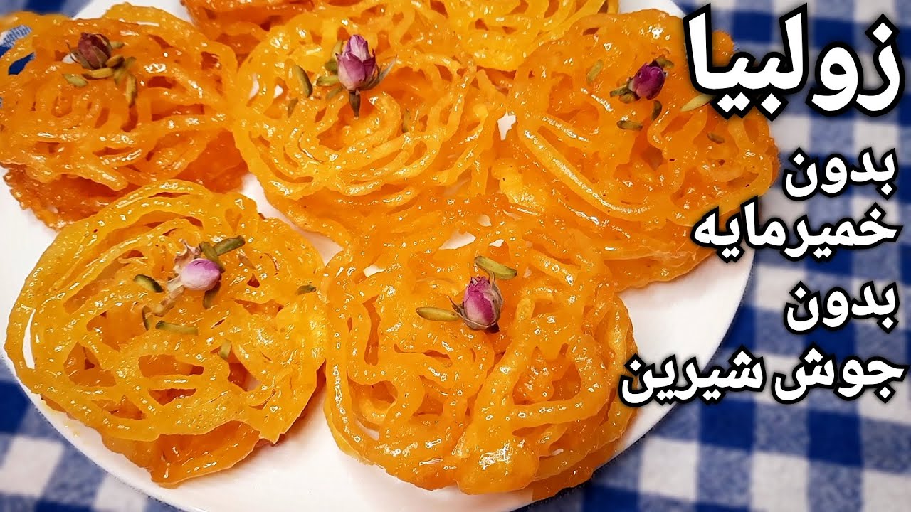 آموزش زولبیا ترد و خوشمزه بازاری بدون جوش شیرین همراه آموزش شربت با تمامی نکات Jalebi Recipe-Zoolbia