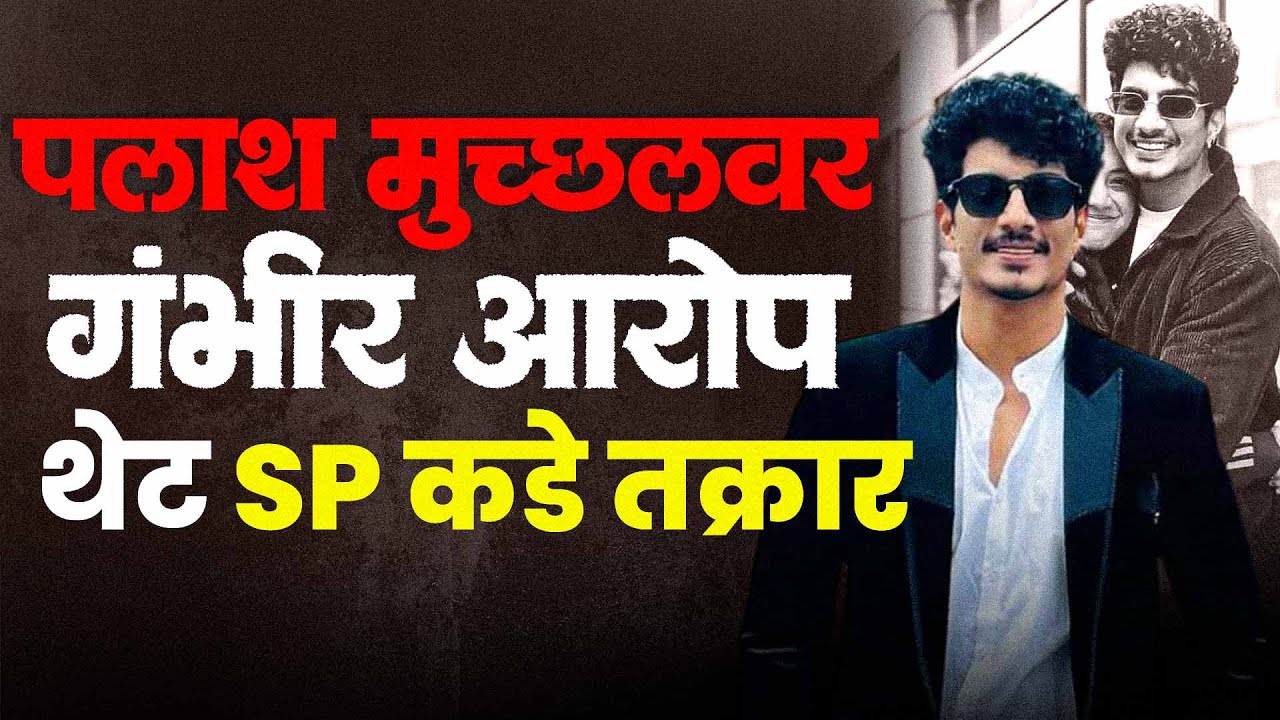 स्मृती मानधनाचा कथित नवरा पलाश मुच्छल वरती सांगलीच्या तरुणाचा गंभीर आरोप | #thetvastav  #palash 