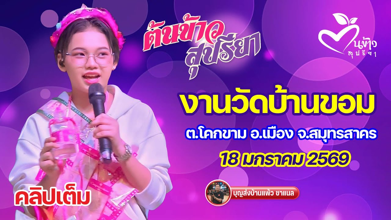 คลิปเต็ม น้องต้นข้าว งานวัดบ้านขอม สมุทรสาคร
