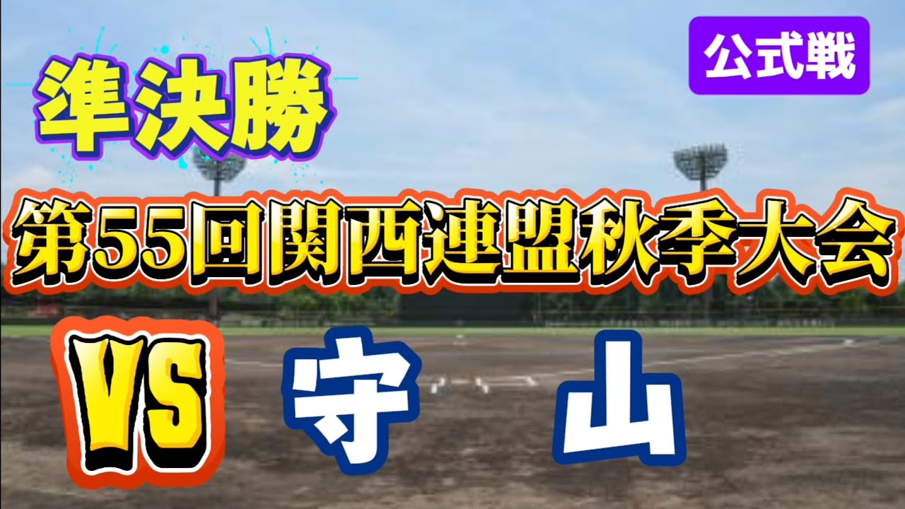 VS守山【第55回関西連盟秋季大会】準決勝#野球#リトルシニア#中学硬式