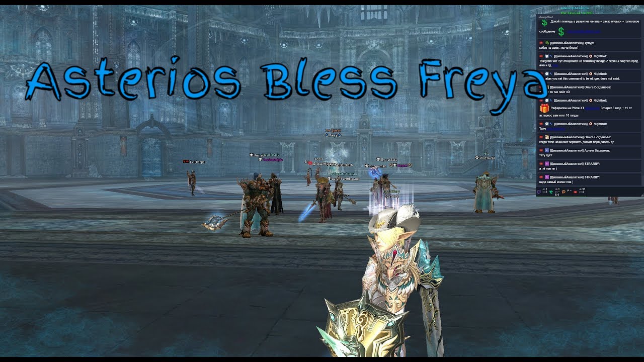 Как фармить Блес фрею : Стрим Lineage 2 на сервере Asterios X5 pvp