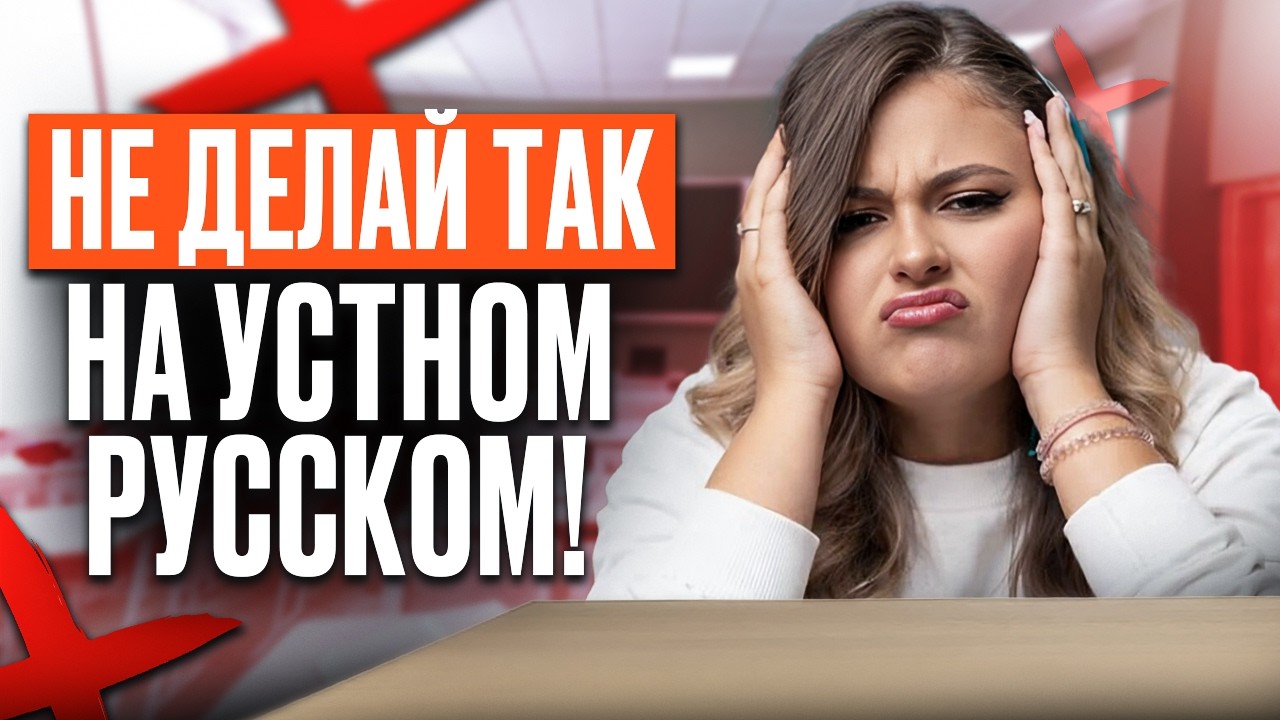 Из-за ЭТОГО ТЫ можешь ЗАВАЛИТЬ ИТОГОВОЕ СОБЕСЕДОВАНИЕ! ОШИБКИ девятиклассников на УСТНОМ русском