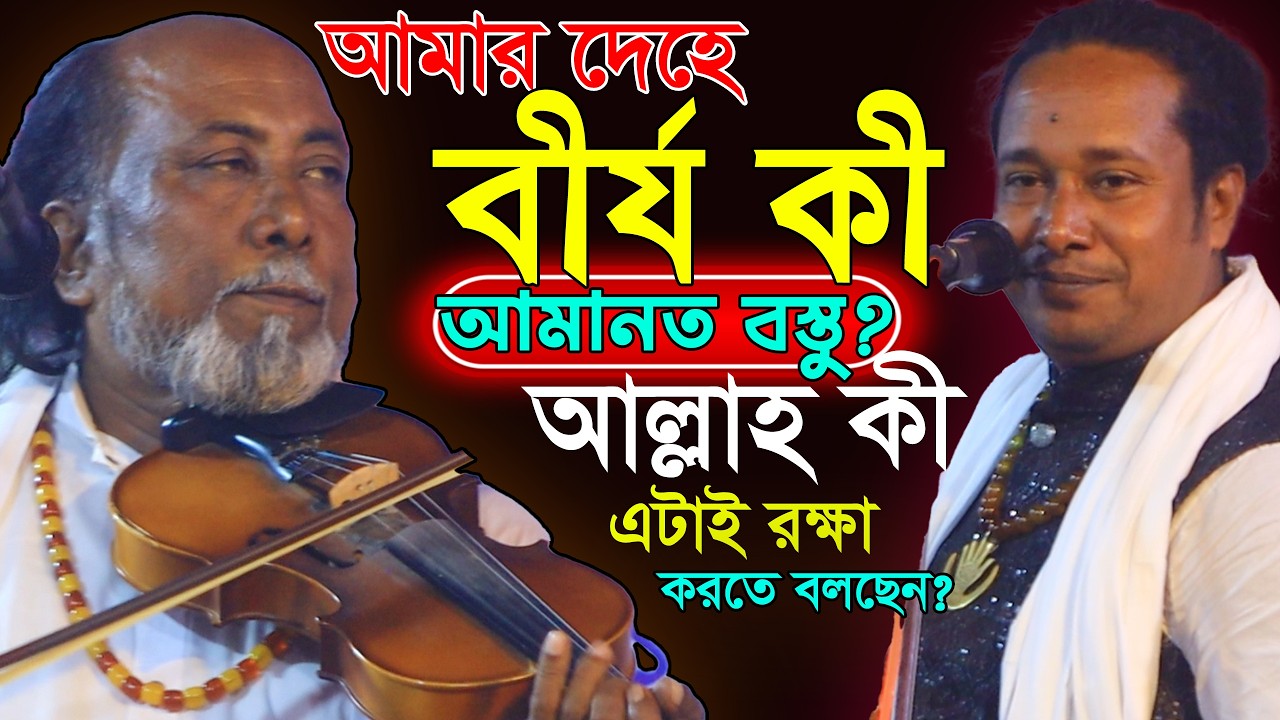 দেহের আমানত বস্তু কি দেহের বীর্য? এটাই কি আল্লাহ রক্ষা করতে বলেছেন?শুনুন কঠিন তত্ব-ফকির আবুল ও বাতেন