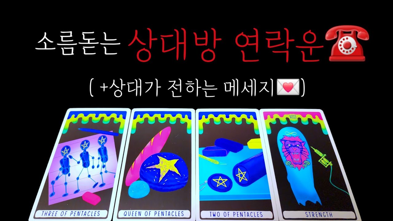☎️상대방연락운(+상대가 전하는메세지💌)