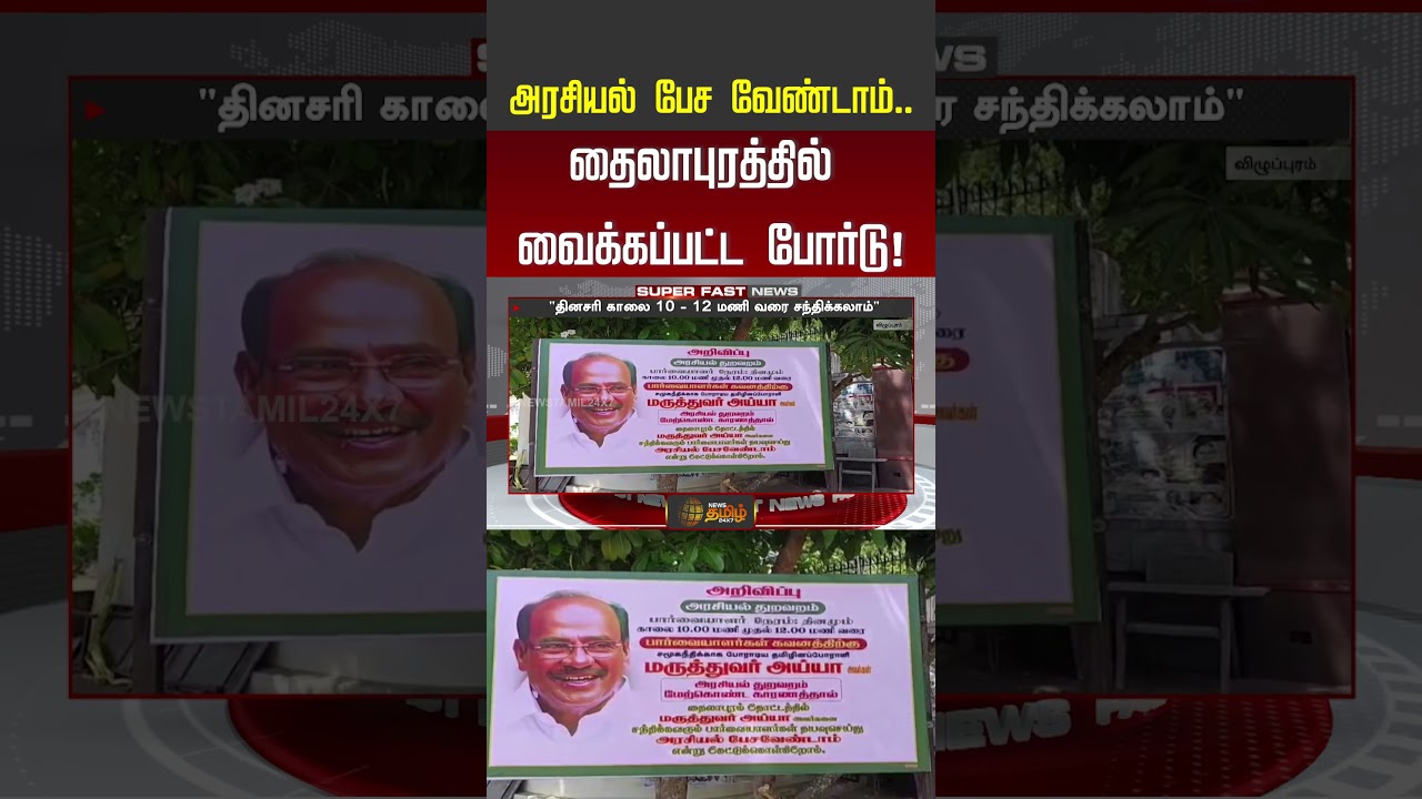 PMK Ramadoss House | ''அரசியல் பேச வேண்டாம்..'' - தைலாபுரத்தில் வைக்கப்பட்ட போர்டு! #shorts