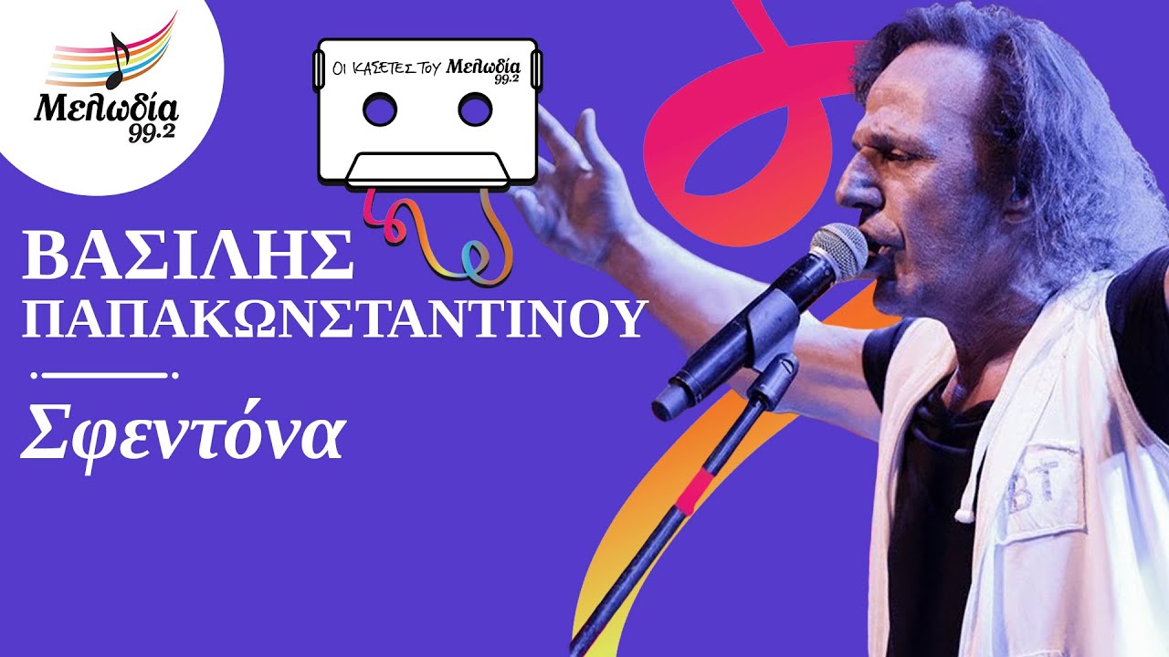Βασίλης Παπακωνσταντίνου - Σφεντόνα | Οι Κασέτες του Μελωδία | Μελωδία 99.2