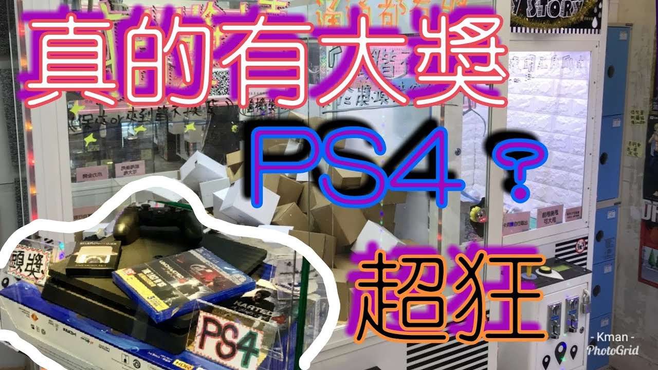 【Kman夾娃娃】948794狂！娃娃機裡竟然有PS4，2千元夾的到嗎？！。クレーンゲーム Claw crane UFOキャッチャー#231