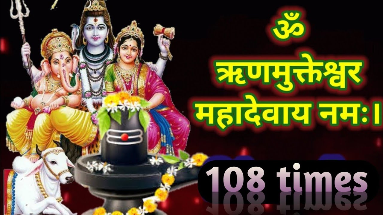 ॐ ऋणमुक्तेश्वर महादेवाय नमः। 21 mala