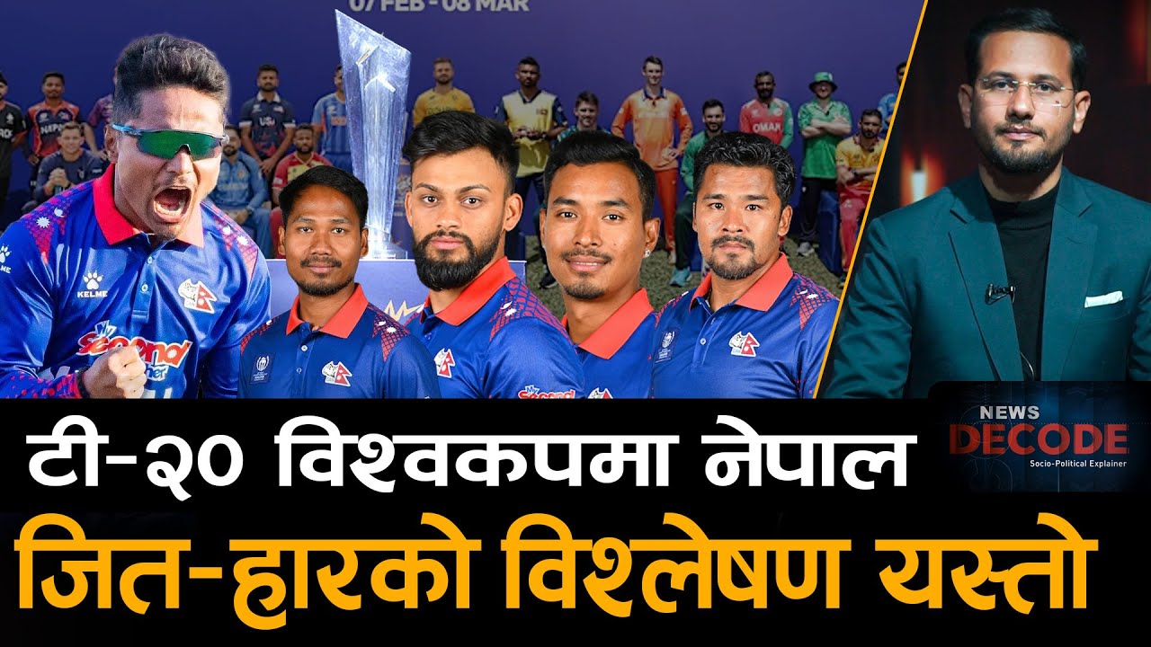 टी–२० विश्वकप : नेपालको छोटो इतिहास, भव्य पहिचान, नयाँ र स्थापित खेलाडीलाई देश चिनाउने जिम्मा